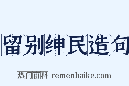 留别绅民造句是什么意思的图片